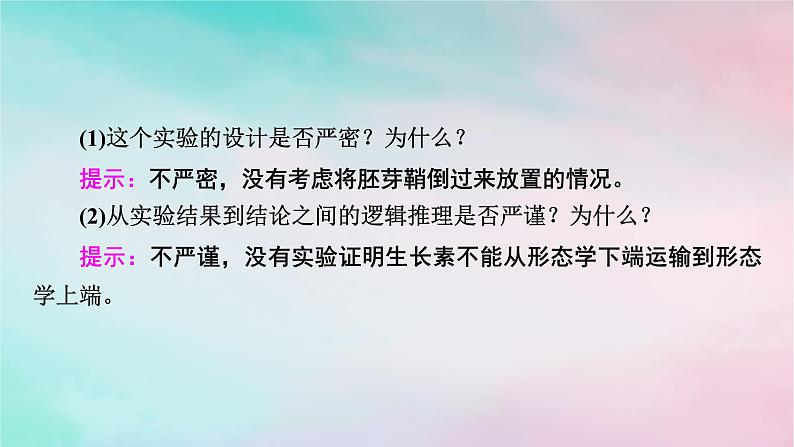 2025版新教材高中生物第5章植物生命活动的调节第1节植物生长素第2课时生长素的合成运输分布和生理作用课件新人教版选择性必修1第7页