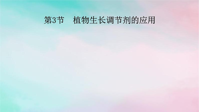 2025版新教材高中生物第5章植物生命活动的调节第3节植物生长调节剂的应用课件新人教版选择性必修101