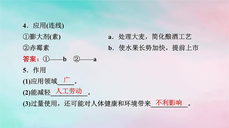 2025版新教材高中生物第5章植物生命活动的调节第3节植物生长调节剂的应用课件新人教版选择性必修105