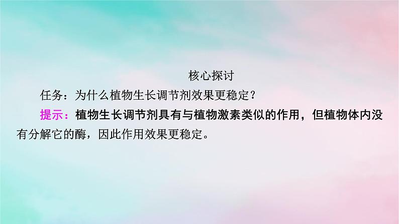 2025版新教材高中生物第5章植物生命活动的调节第3节植物生长调节剂的应用课件新人教版选择性必修107