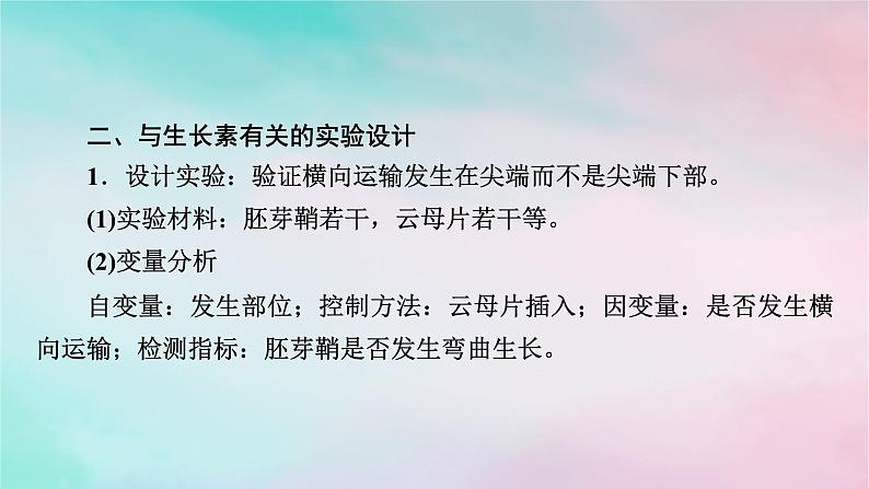 2025版新教材高中生物第5章植物生命活动的调节微专题3胚芽鞘生长情况分析和生长素相关的实验设计课件新人教版选择性必修108