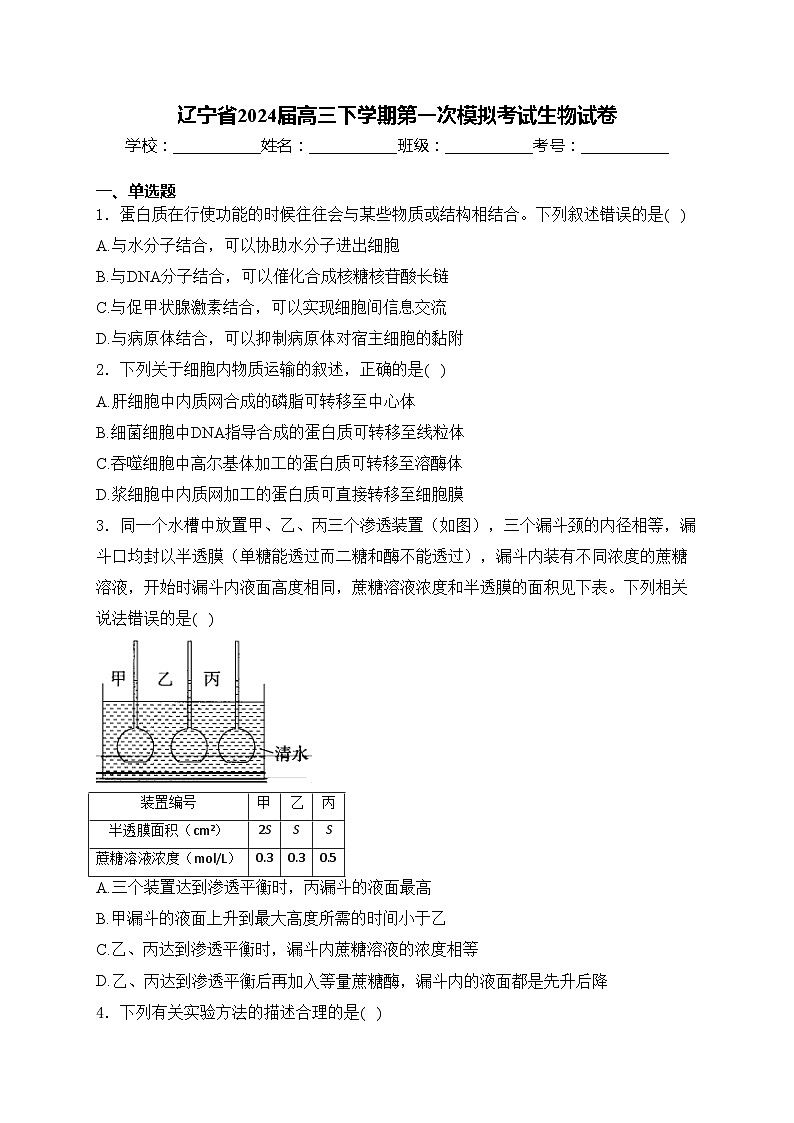 辽宁省2024届高三下学期第一次模拟考试生物试卷(含答案)01