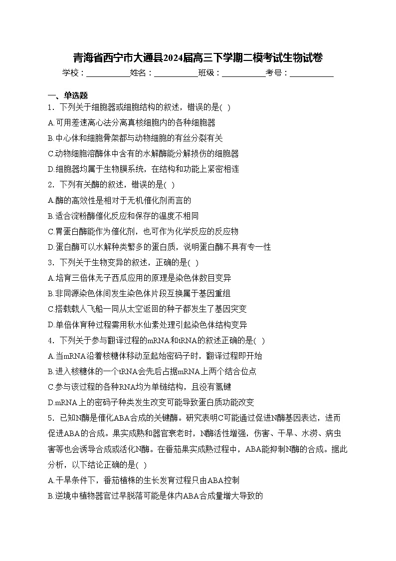青海省西宁市大通县2024届高三下学期二模考试生物试卷(含答案)01