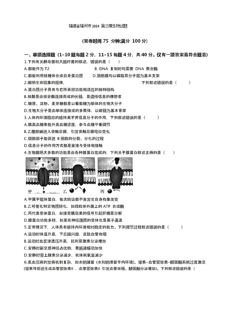 福建省福州市2024届高三下学期三模生物试题（Word版附解析）第1页