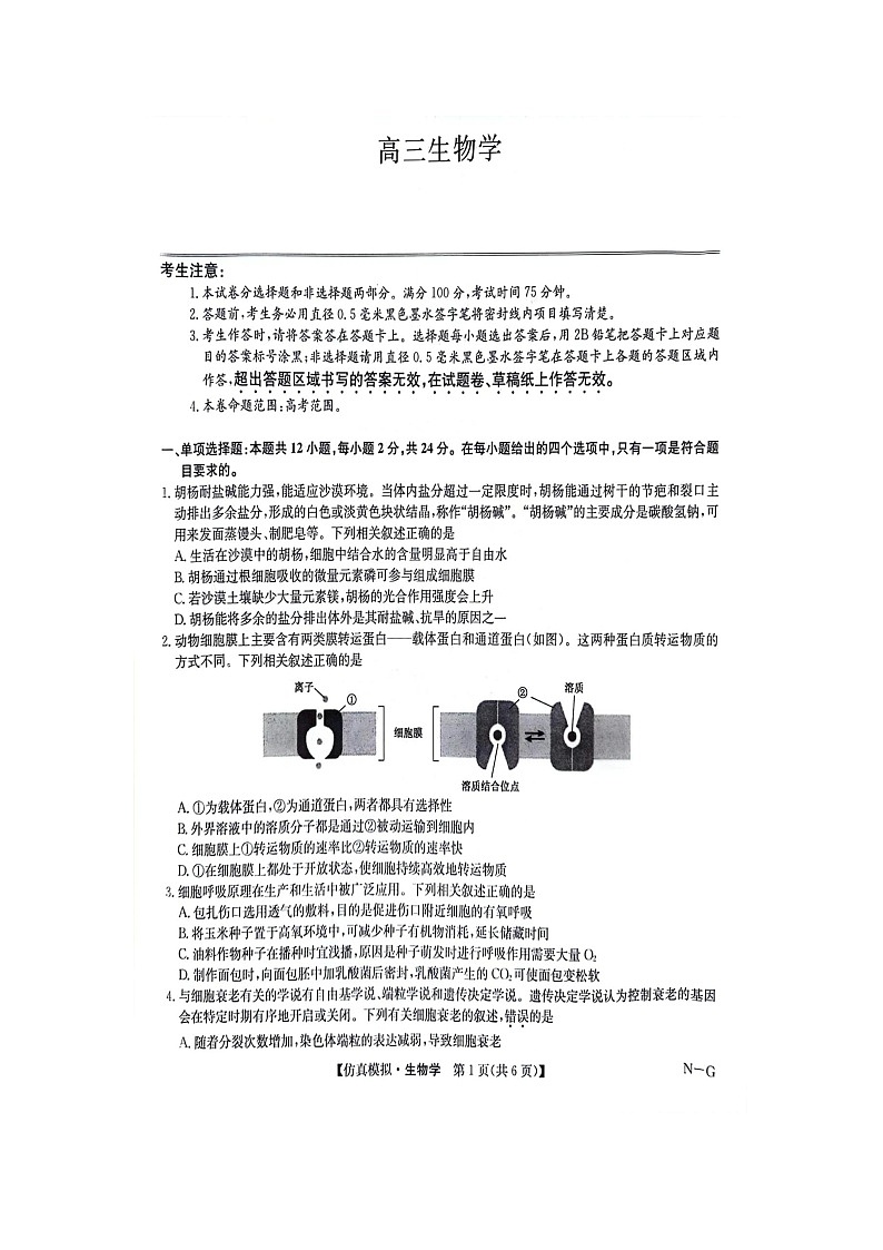 2024年江西省部分重点中学高三下学期第二次联考生物试题第1页