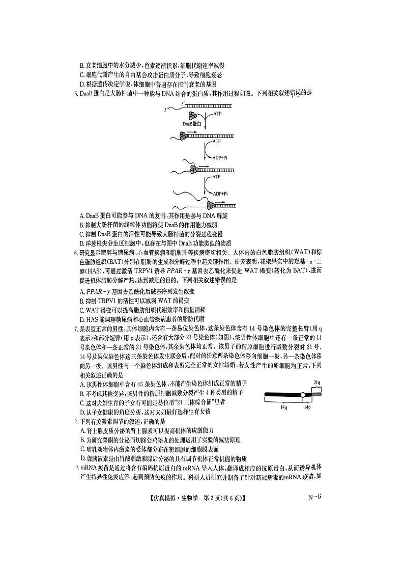 2024年江西省部分重点中学高三下学期第二次联考生物试题第2页