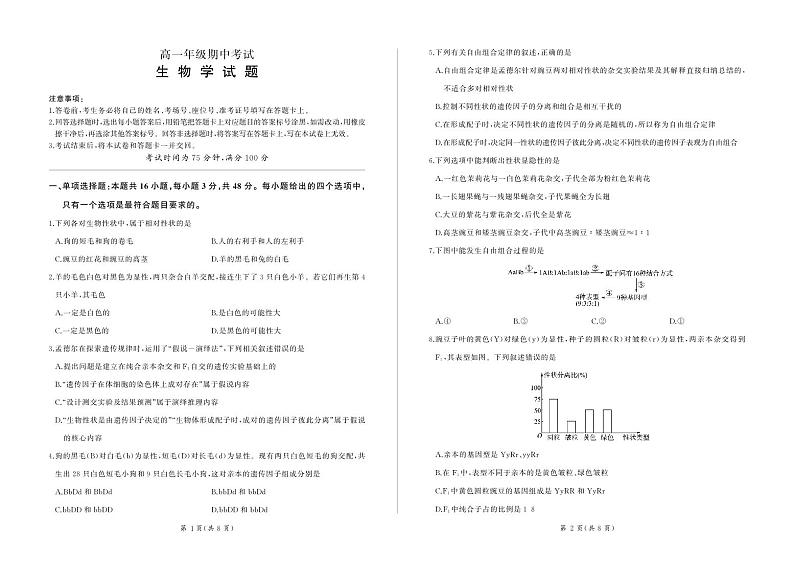 甘肃省酒泉市四校联考2023-2024学年高一下学期5月期中生物试题第1页