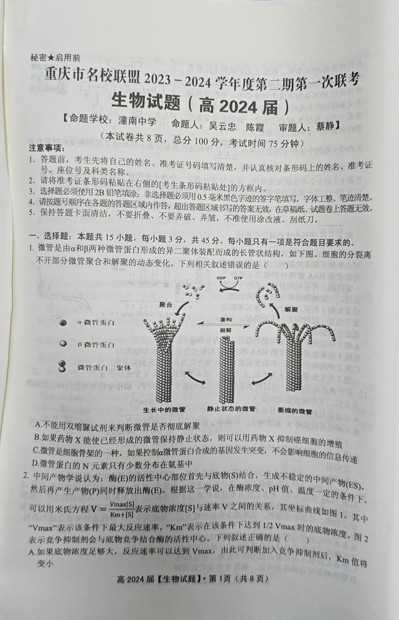 重庆市名校联盟2023-2024学年高三下学期第一次联考生物试题第1页