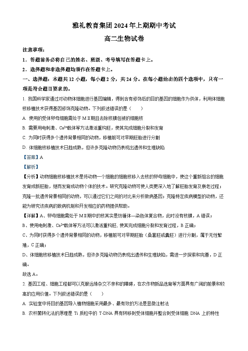 湖南省雅礼教育集团2023-2024学年高二下学期期中考试生物试题含解析第1页