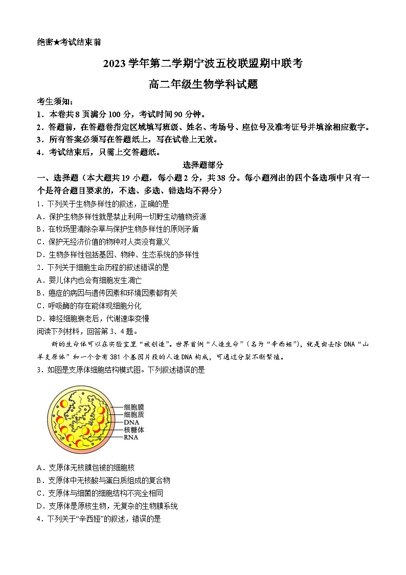 2024宁波五校联盟高二下学期4月期中考试生物含答案第1页