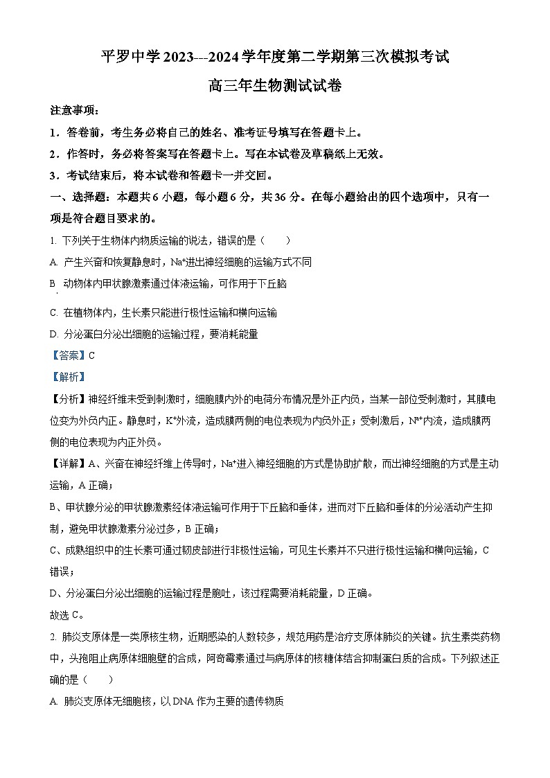 2024届宁夏回族自治区石嘴山市平罗中学高三下学期三模生物试题（原卷版+解析版）01