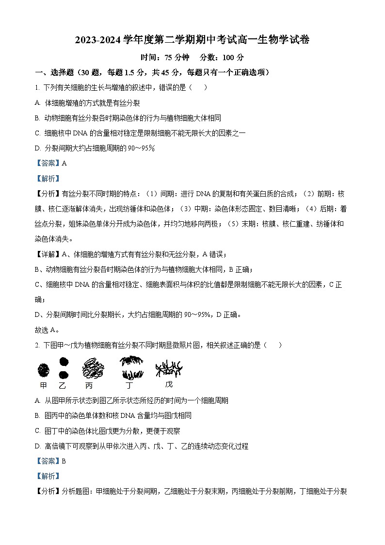 安徽省蚌埠市皖北私立联考（禹泽、汉兴）2023-2024学年高一下学期4月期中生物试题（解析版）第1页