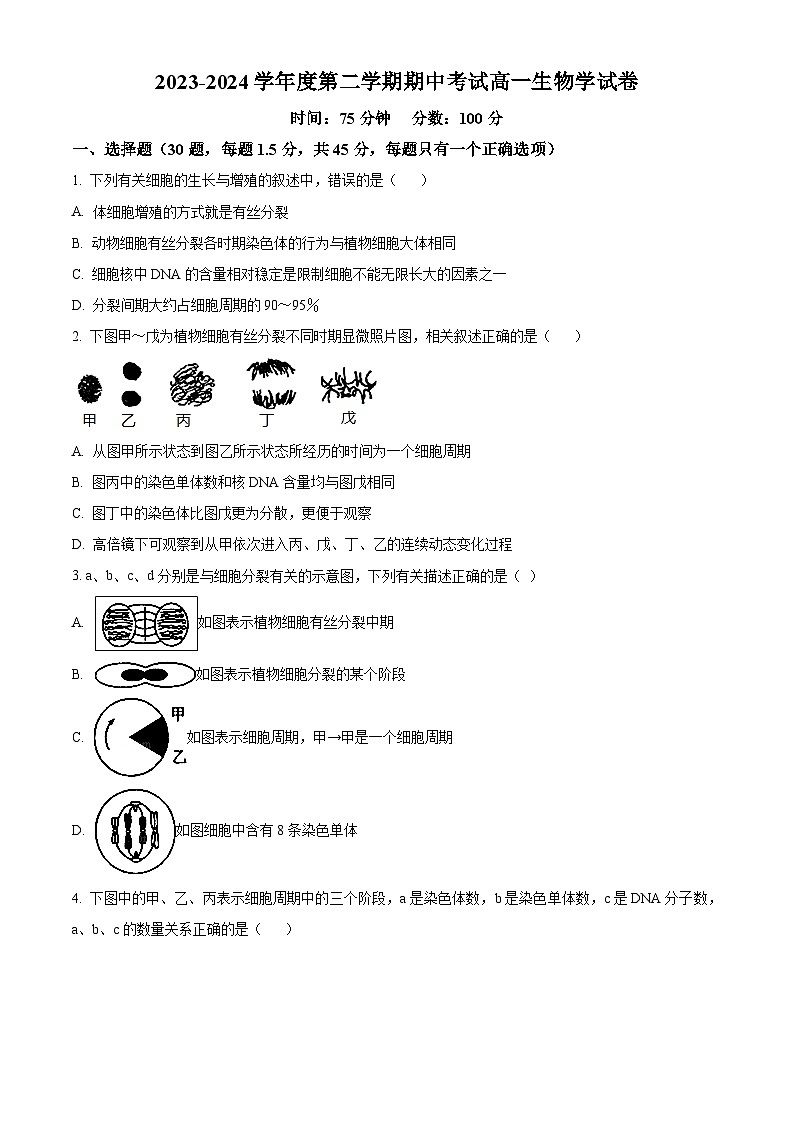 安徽省蚌埠市皖北私立联考（禹泽、汉兴）2023-2024学年高一下学期4月期中生物试题（原卷版）第1页