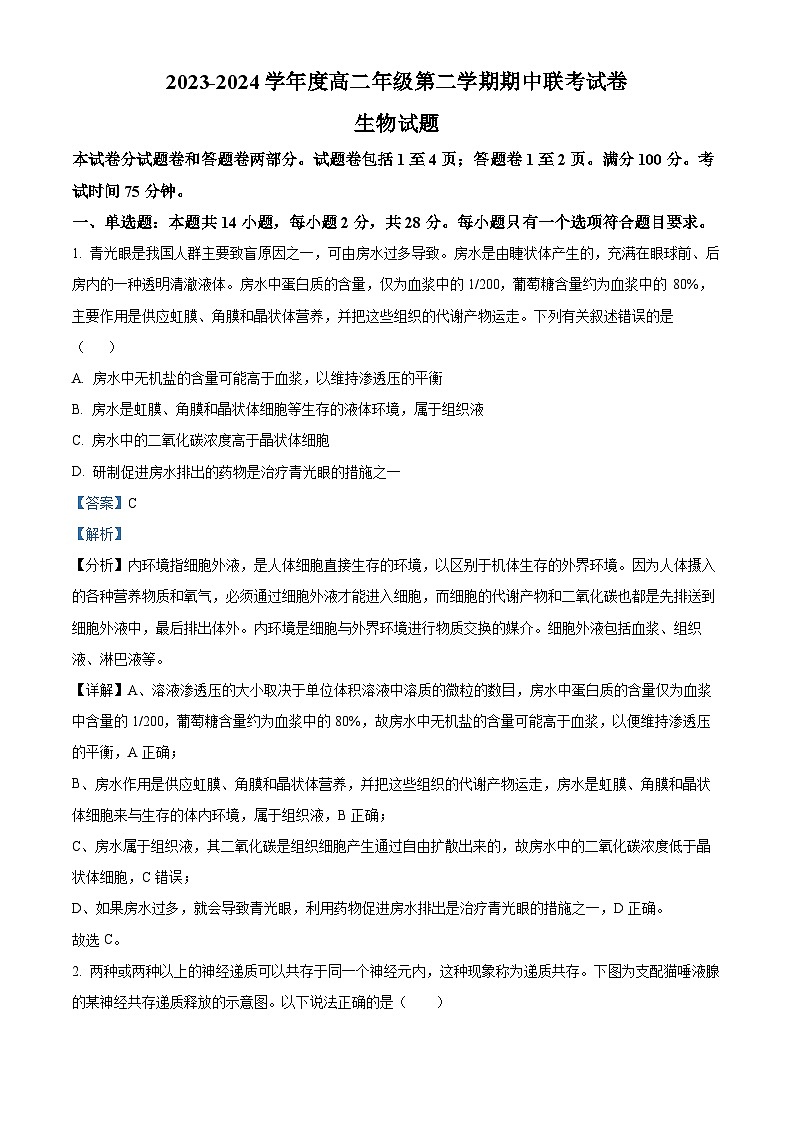 江苏省盐城市盐城市三校联考2023-2024学年高二下学期4月期中生物试题（原卷版+解析版）01