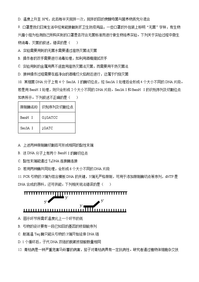 江苏省盐城市盐城市三校联考2023-2024学年高二下学期4月期中生物试题（原卷版+解析版）03