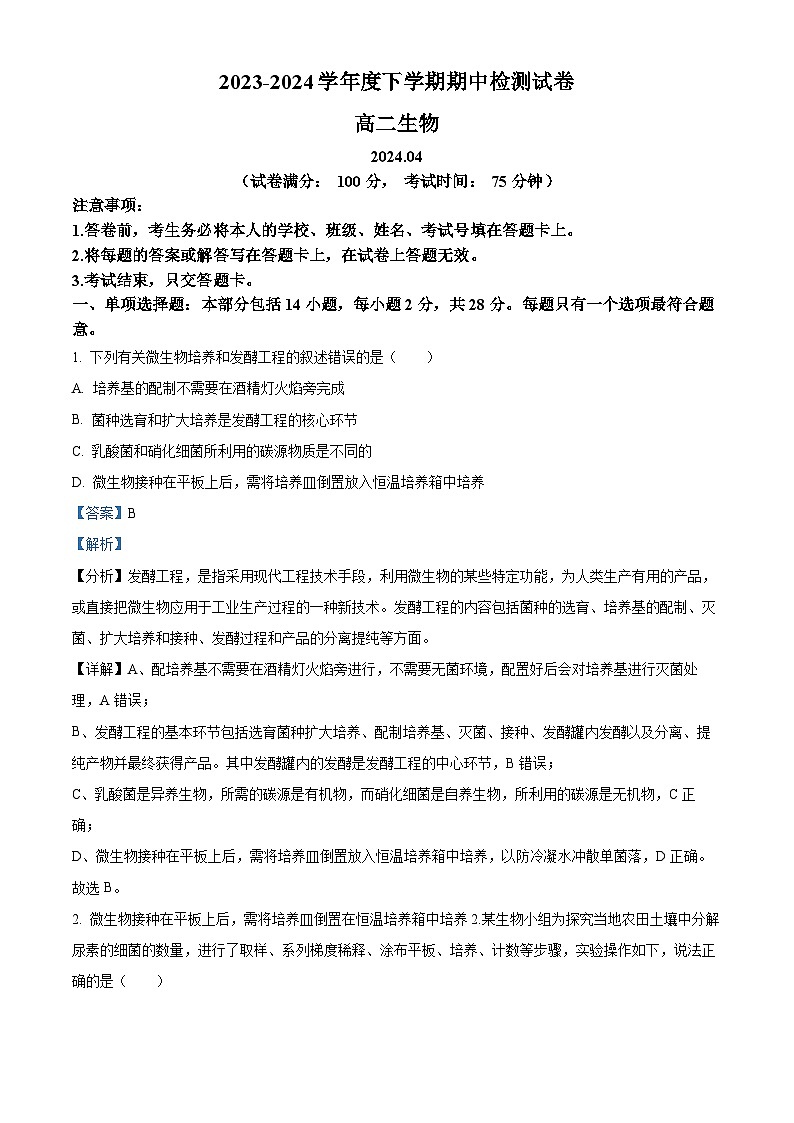 江苏省扬州市宝应县2023-2024学年高二下学期期中检测生物试题（原卷版+解析版）01