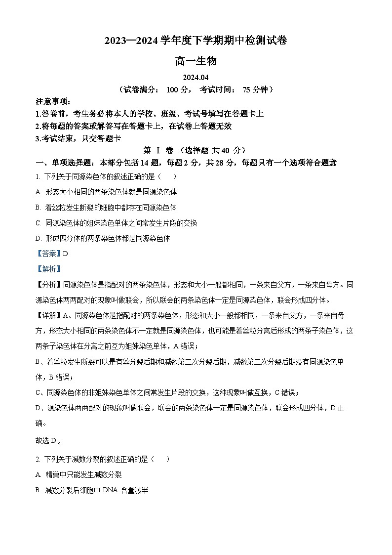 （教研室）江苏省扬州市宝应县2023-2024学年高一下学期期中检测生物试题（解析版）第1页
