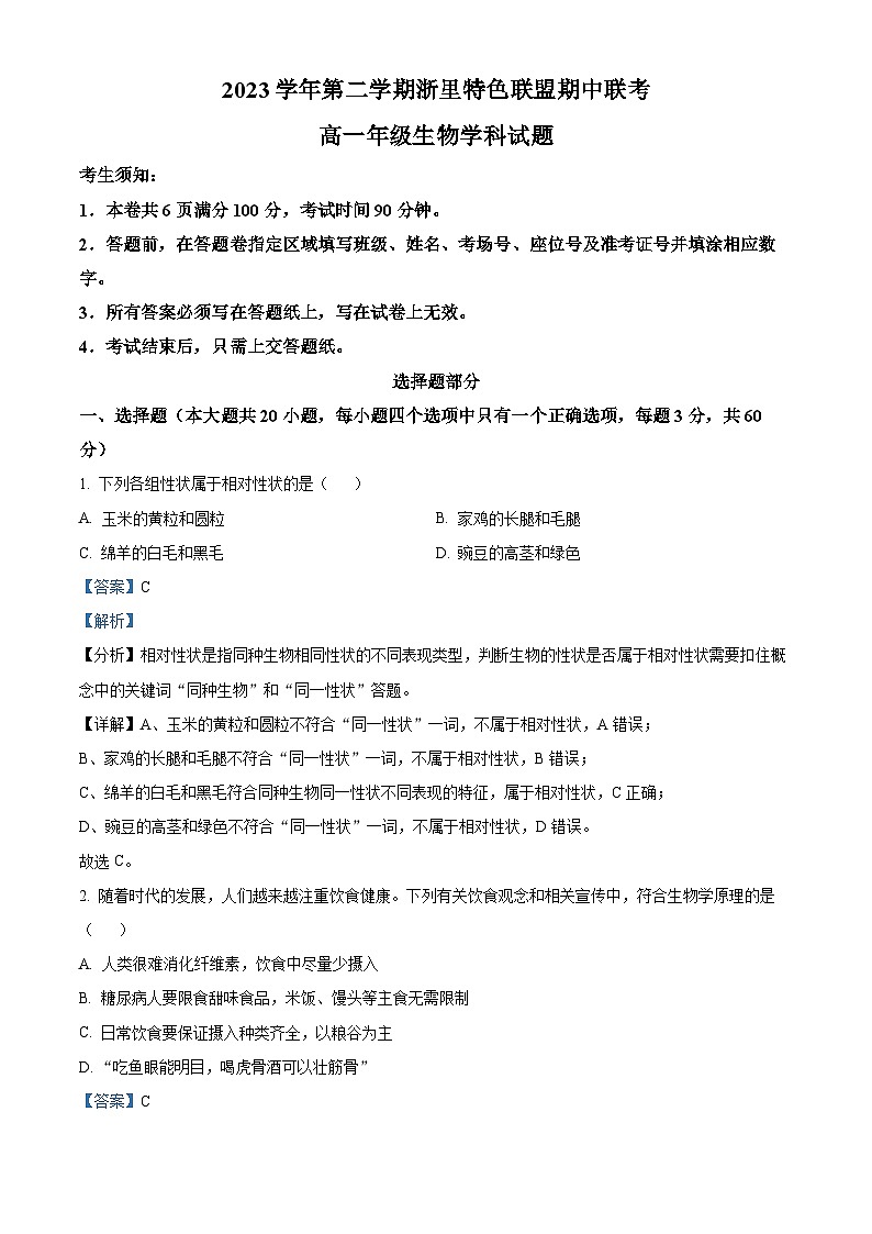 浙江省浙里特色联盟2023-2024学年高一下学期4月期中考试生物试卷（Word版附解析）01