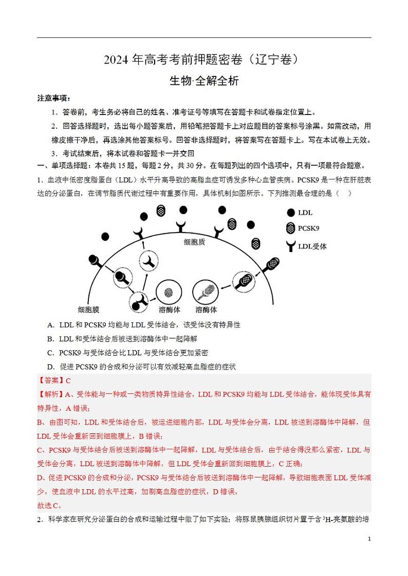 2024年高考考前押题密卷：生物（辽宁卷）（解析版）01