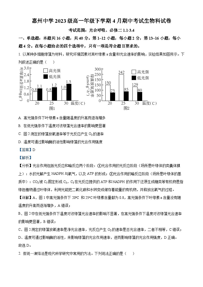广东省惠州市惠城区惠州中学2023-2024学年高一下学期4月期中生物试题（原卷版+解析版）01