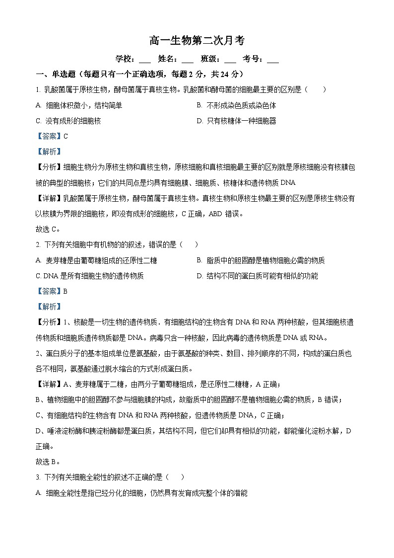 湖南省衡阳市耒阳市正源学校2023-2024学年高一下学期4月月考生物试题（解析版）第1页