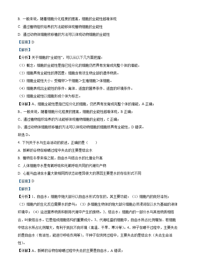 湖南省衡阳市耒阳市正源学校2023-2024学年高一下学期4月月考生物试题（解析版）第2页