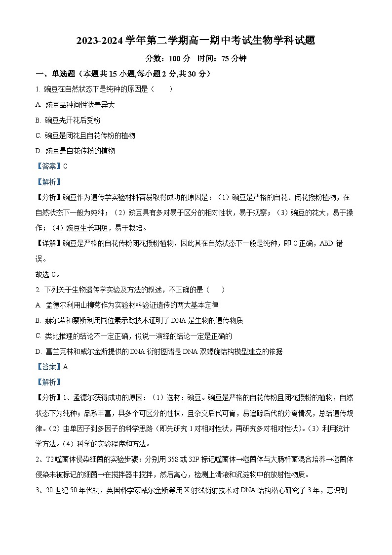 江苏省无锡市江阴市三校联考2023-2024学年高一下学期4月期中生物试题（原卷版+解析版）01