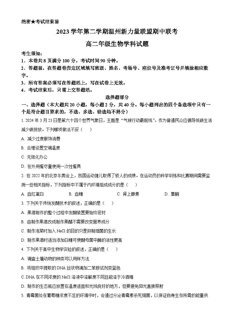 浙江省温州新力量联盟2023-2024学年高二下学期4月期中生物试题（原卷版+解析版）01