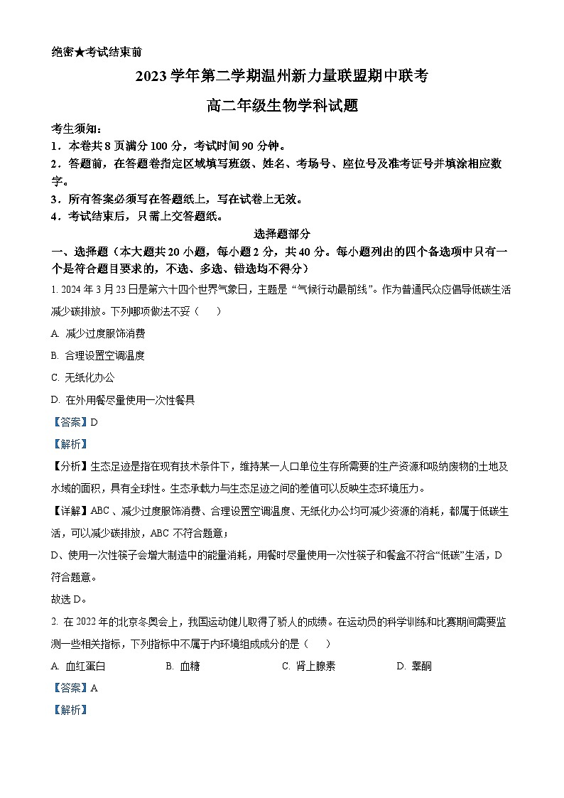 浙江省温州新力量联盟2023-2024学年高二下学期4月期中生物试题（原卷版+解析版）01