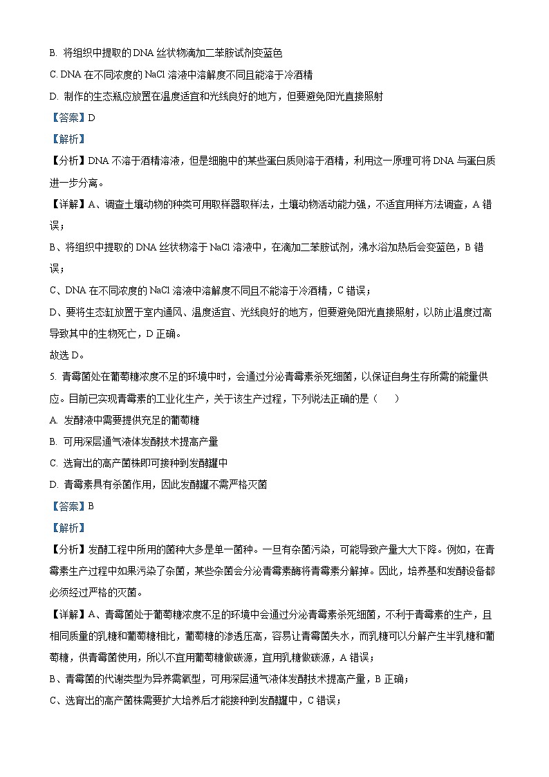 浙江省温州新力量联盟2023-2024学年高二下学期4月期中生物试题（原卷版+解析版）03