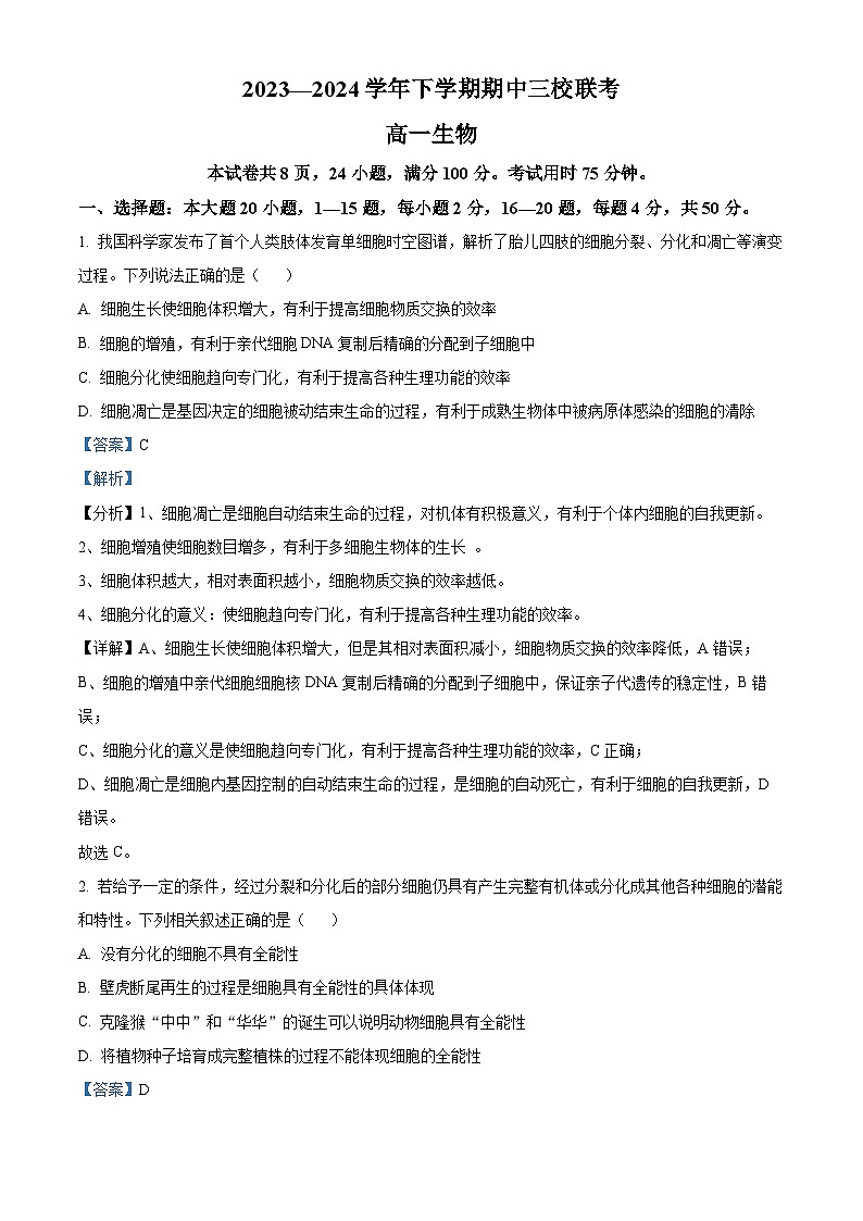 广东省广州大学附属中学等三校2023—2024学年高一下学期期中考试生物试题（解析版）第1页