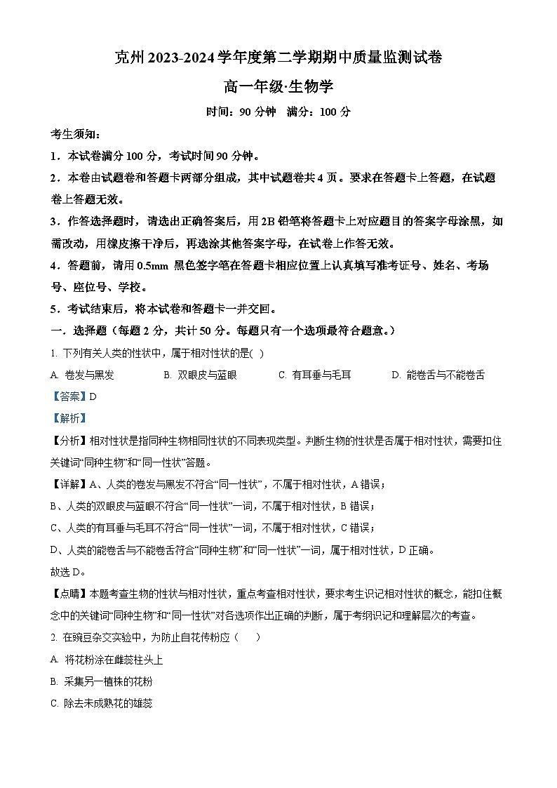 新疆维吾尔自治区克州阿图什市第一中学2023-2024学年高一下学期期中质量监测生物试卷（解析版）第1页