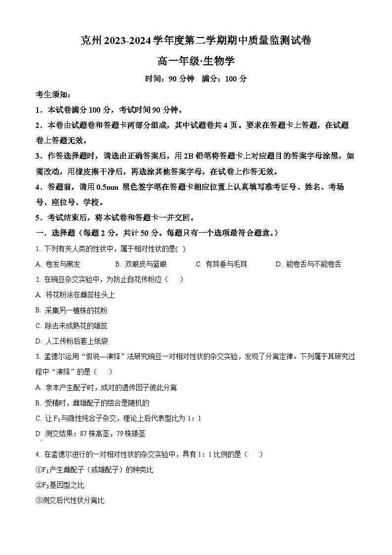 新疆维吾尔自治区克州阿图什市第一中学2023-2024学年高一下学期期中质量监测生物试卷（原卷版）第1页