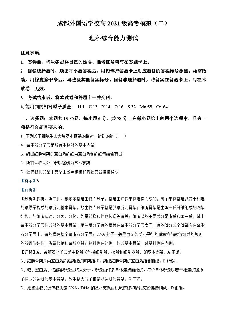 四川省成都外国语学校2024届高三下学期二诊生物试题（Word版附解析）01