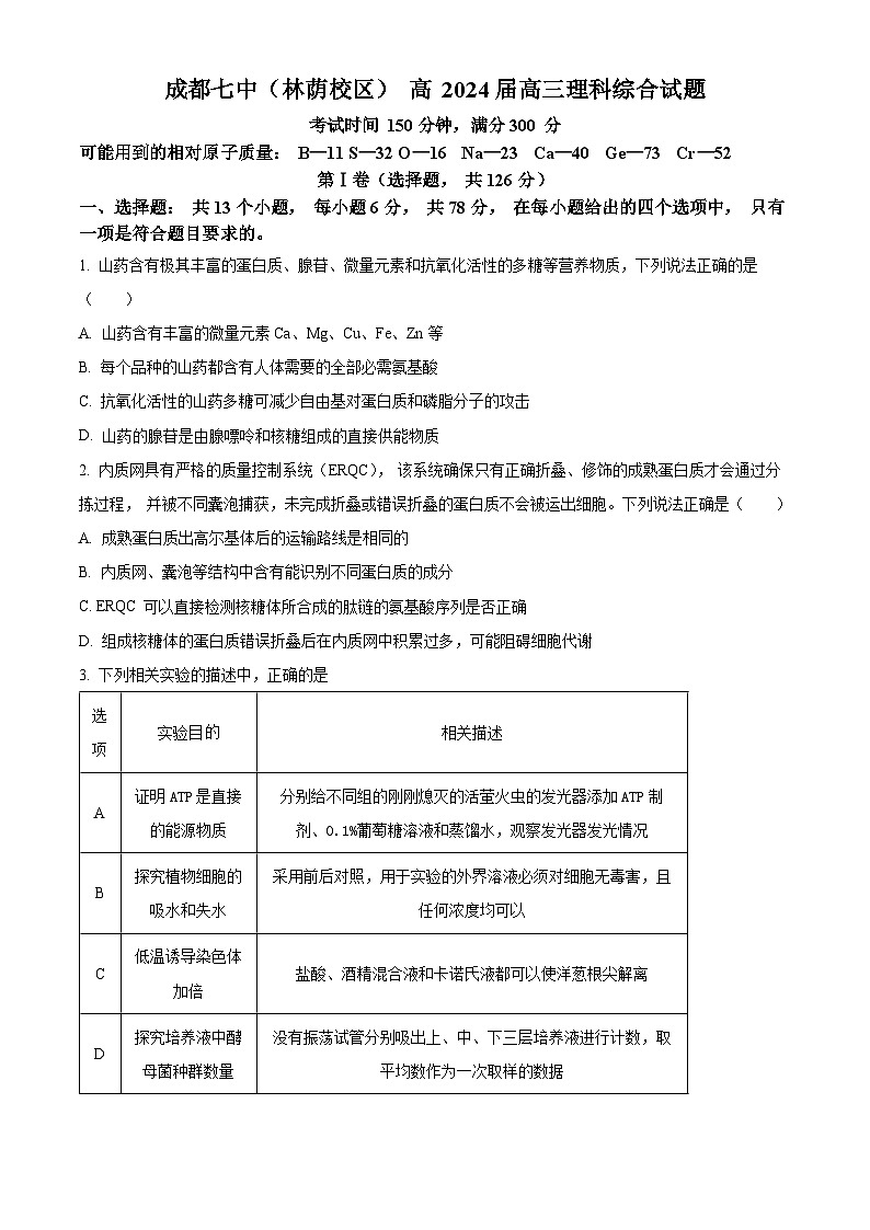 四川省成都市第七中学林荫校区2023-2024学年高三下学期4月模考生物试题（Word版附解析）01