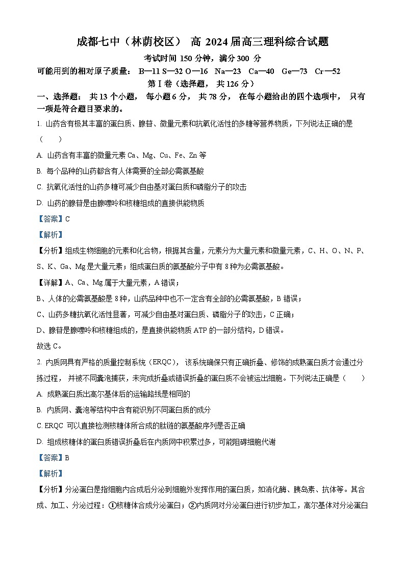 四川省成都市第七中学林荫校区2023-2024学年高三下学期4月模考生物试题（Word版附解析）01