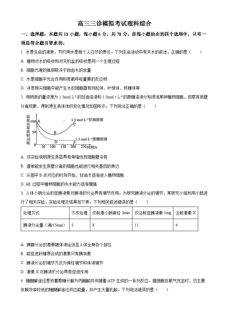 四川省成都市成华区某校2024届高三下学期三诊生物 Word版无答案第1页