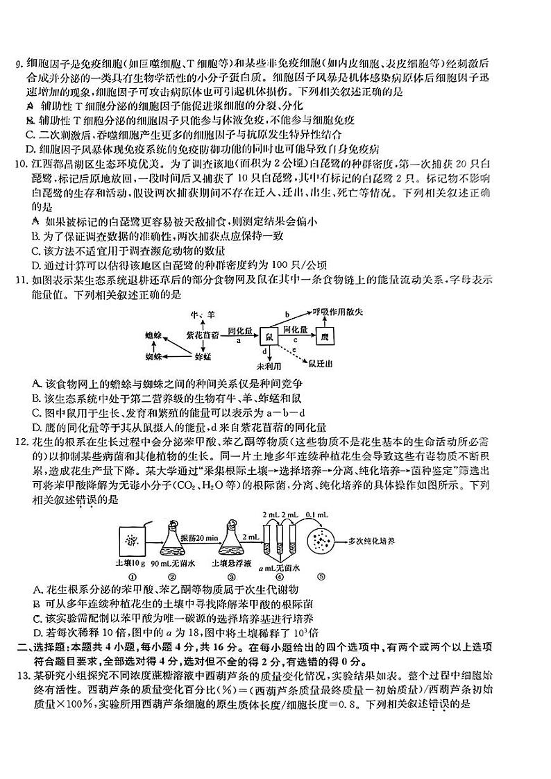 江西省重点中学盟校2024届高三第二次联考 生物试卷第3页