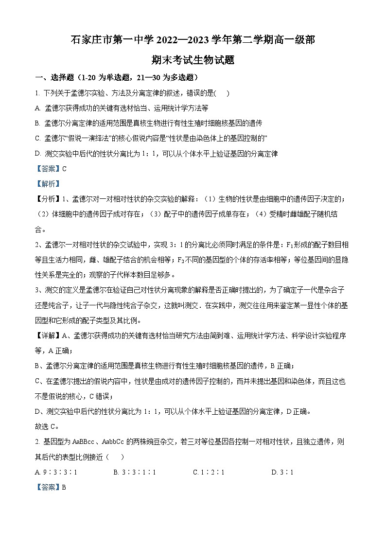 河北省石家庄市第一中学2022-2023学年高一下学期期末生物试题（Word版附解析）01