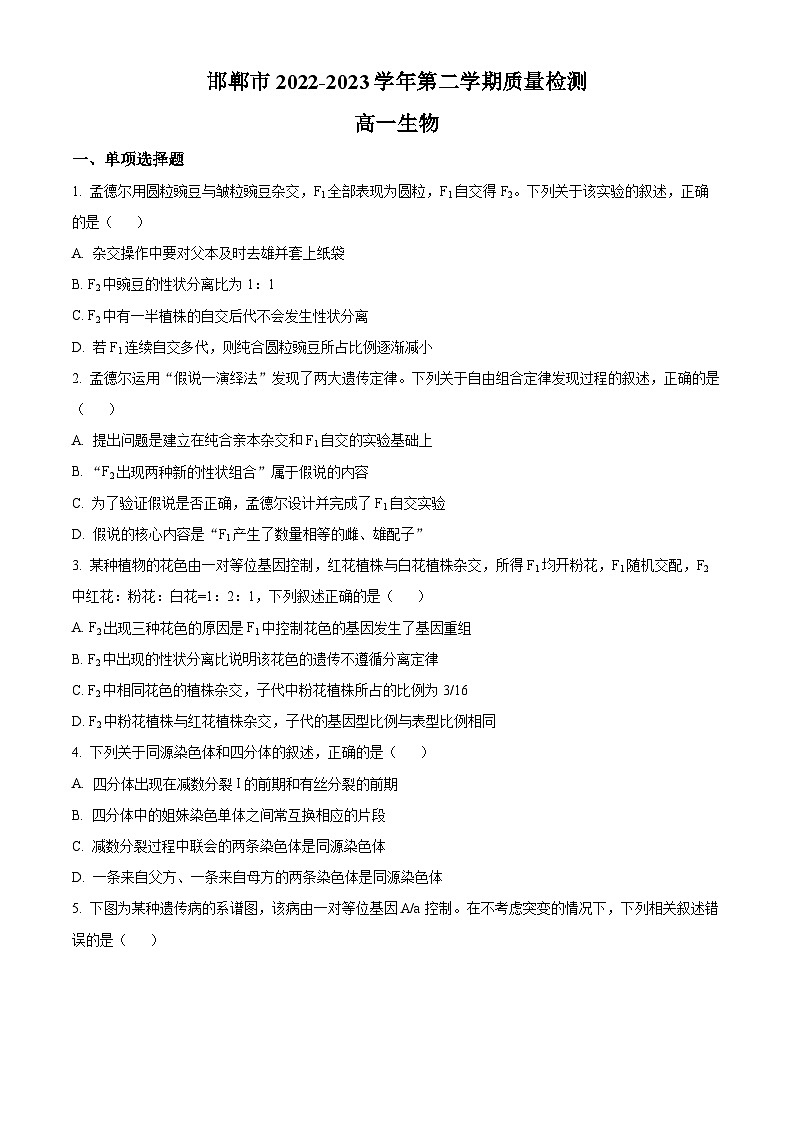 河北省邯郸市2022-2023学年高一下学期期末生物试题（Word版附解析）01