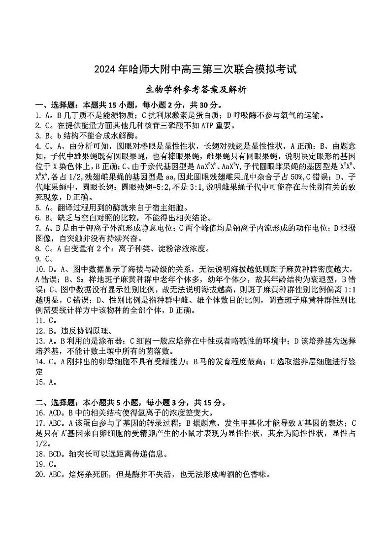 东北三省三模生物答案第1页