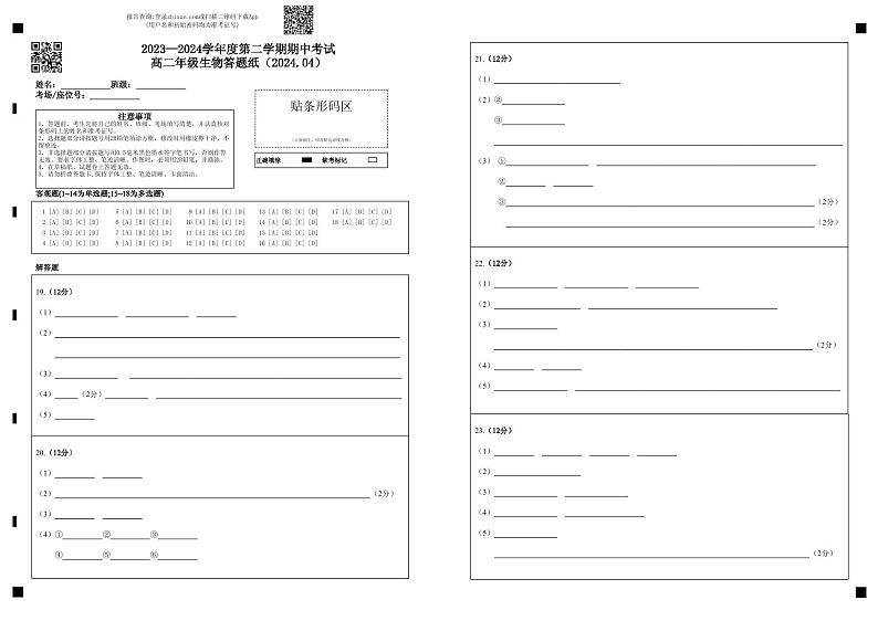 2023—2024学年度第二学期期中考试高二年级生物答题纸（2024.04）第1页