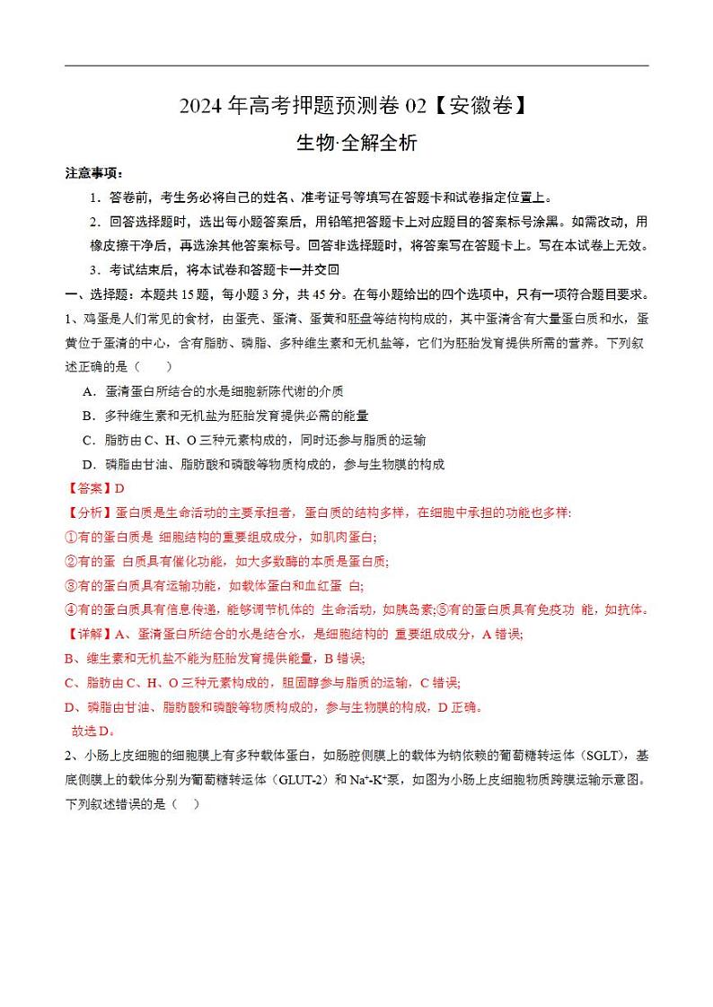 2024年高考押题预测卷—生物（安徽卷02）（解析版）第1页