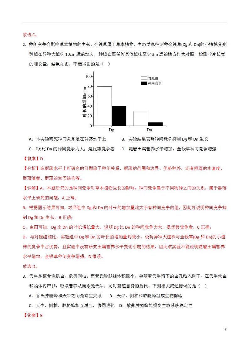 2024年高考押题预测卷—生物（北京卷01）（解析版）第2页