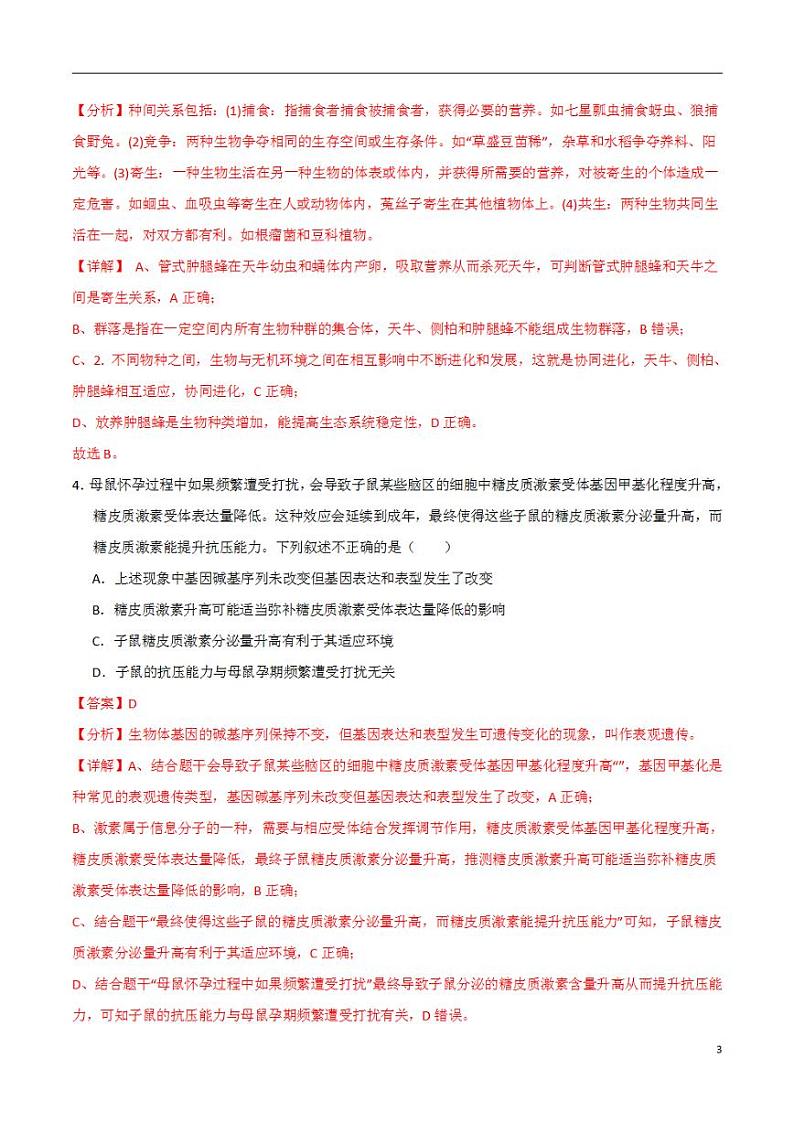 2024年高考押题预测卷—生物（北京卷01）（解析版）第3页