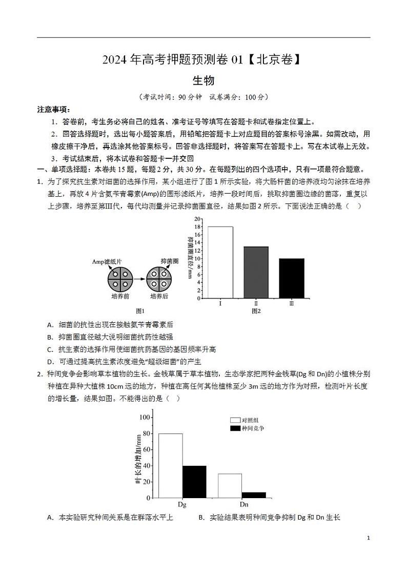 2024年高考押题预测卷—生物（北京卷01）（考试版）01