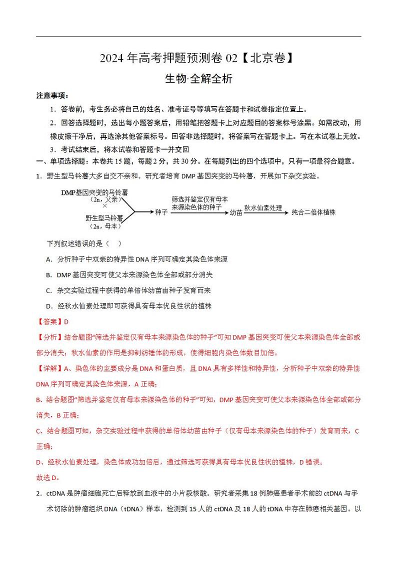 2024年高考押题预测卷—生物（北京卷02）（解析版）01