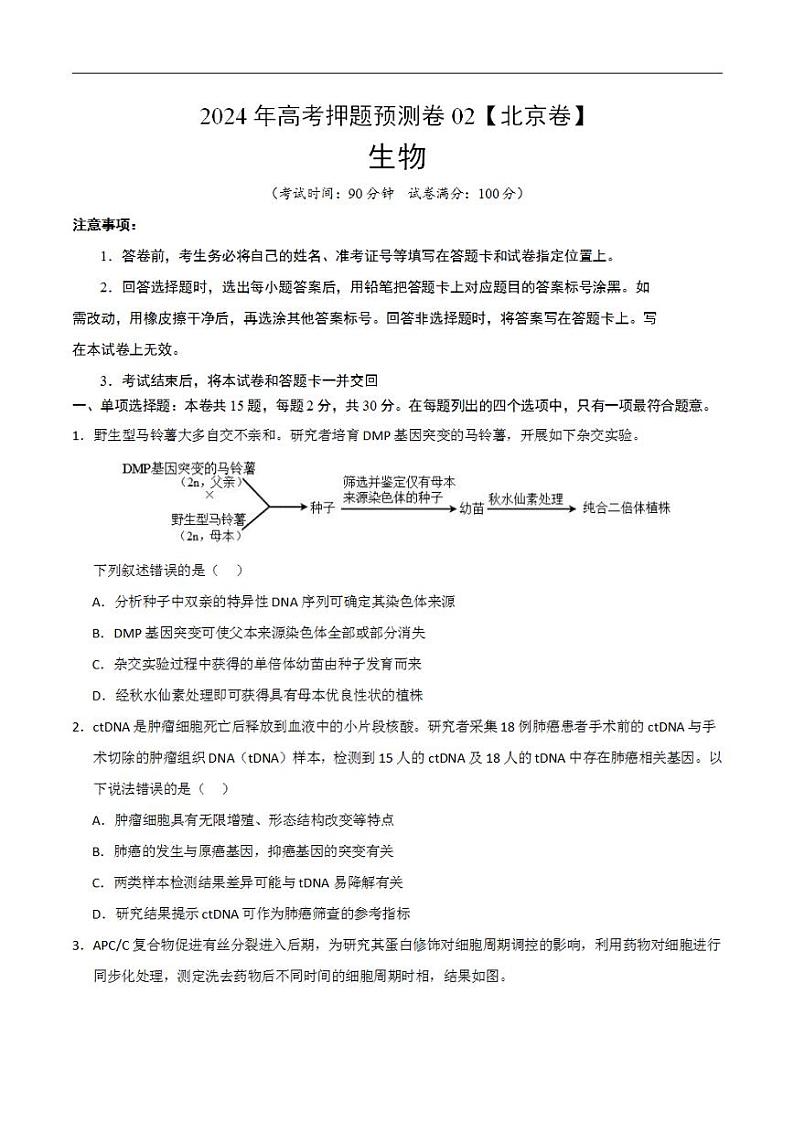 2024年高考押题预测卷—生物（北京卷02）（考试版）01