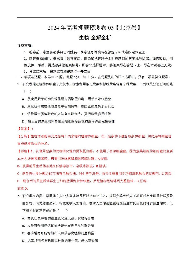 2024年高考押题预测卷—生物（北京卷03）（解析版）01