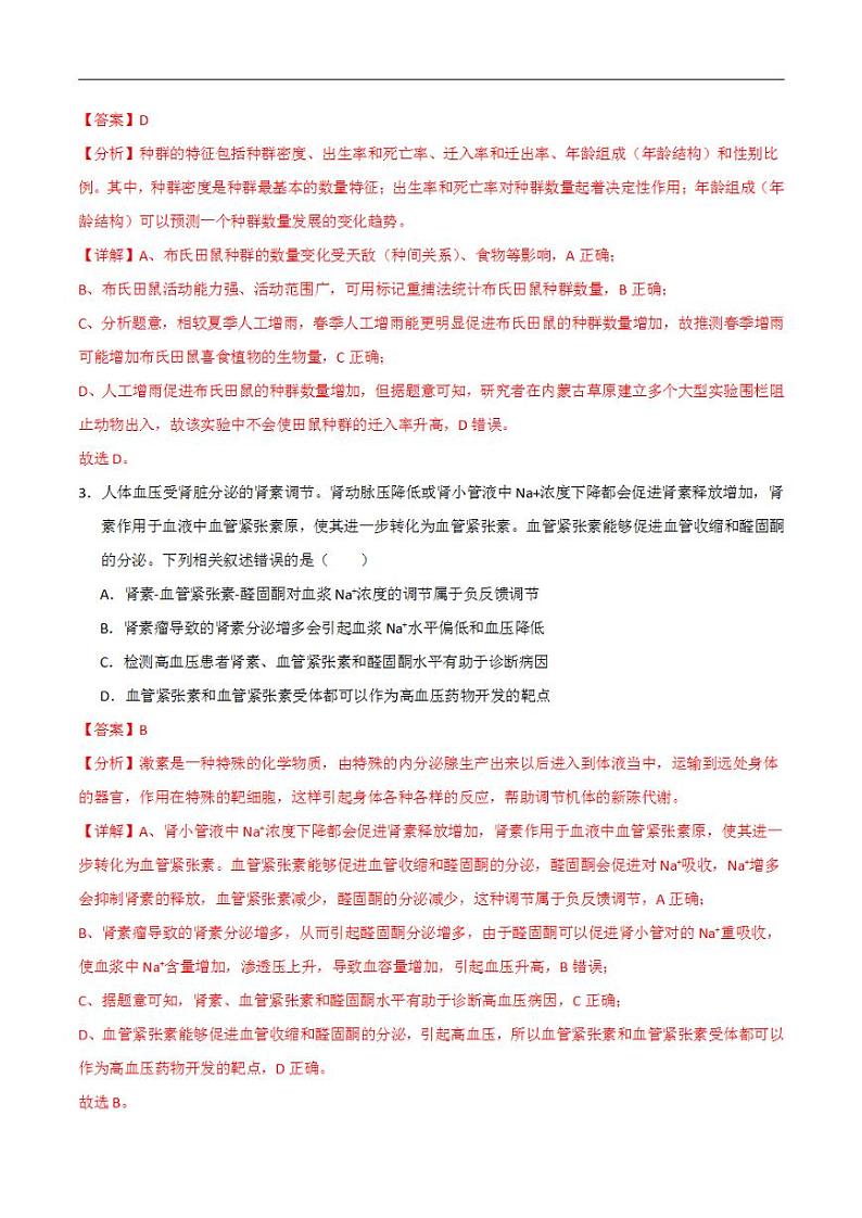 2024年高考押题预测卷—生物（北京卷03）（解析版）02